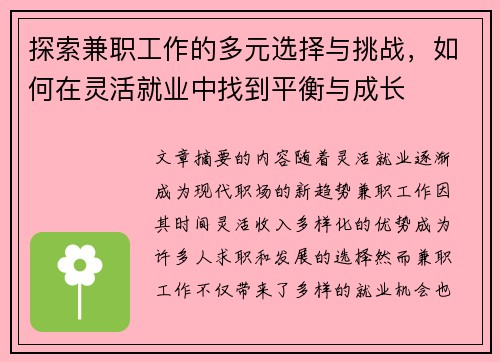 探索兼职工作的多元选择与挑战，如何在灵活就业中找到平衡与成长