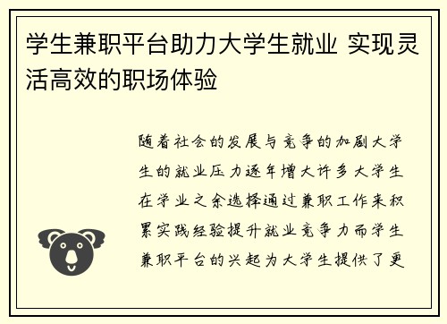 学生兼职平台助力大学生就业 实现灵活高效的职场体验