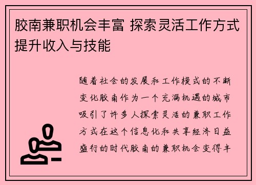 胶南兼职机会丰富 探索灵活工作方式提升收入与技能