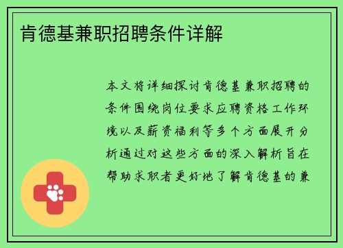 肯德基兼职招聘条件详解