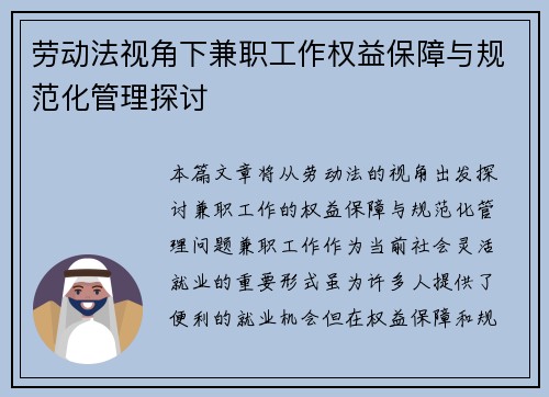劳动法视角下兼职工作权益保障与规范化管理探讨