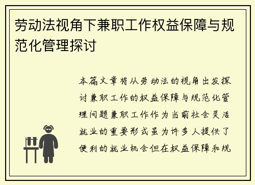 劳动法视角下兼职工作权益保障与规范化管理探讨