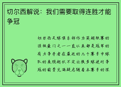 切尔西解说：我们需要取得连胜才能争冠