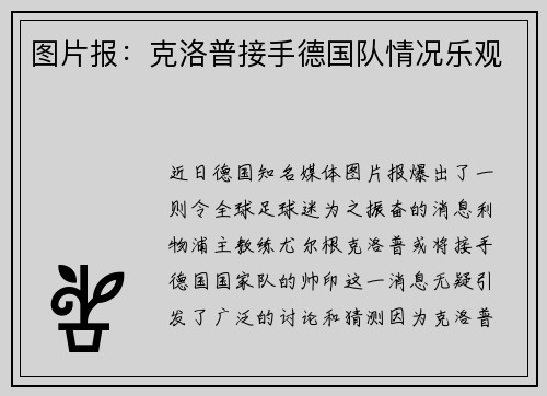 图片报：克洛普接手德国队情况乐观