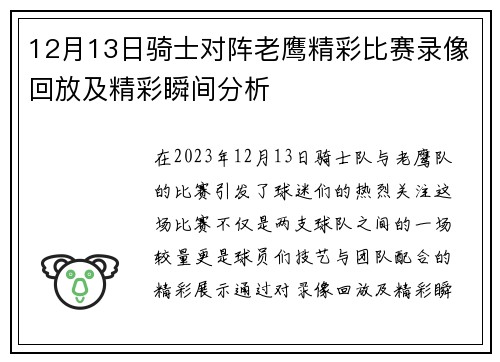 12月13日骑士对阵老鹰精彩比赛录像回放及精彩瞬间分析