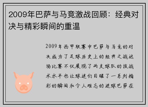 2009年巴萨与马竞激战回顾：经典对决与精彩瞬间的重温