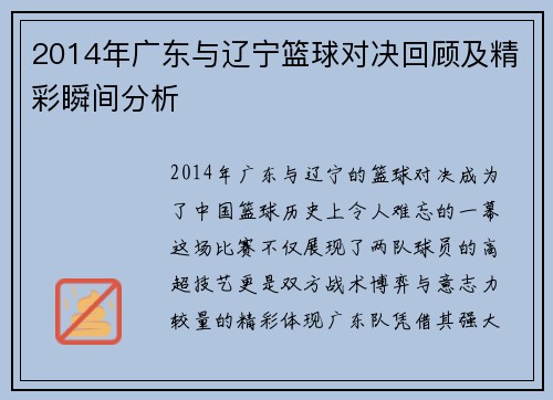 2014年广东与辽宁篮球对决回顾及精彩瞬间分析