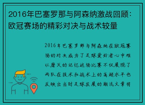 2016年巴塞罗那与阿森纳激战回顾：欧冠赛场的精彩对决与战术较量
