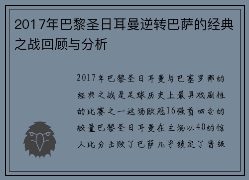 2017年巴黎圣日耳曼逆转巴萨的经典之战回顾与分析