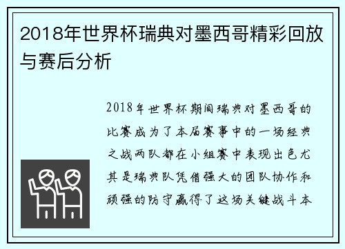 2018年世界杯瑞典对墨西哥精彩回放与赛后分析