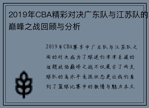 2019年CBA精彩对决广东队与江苏队的巅峰之战回顾与分析