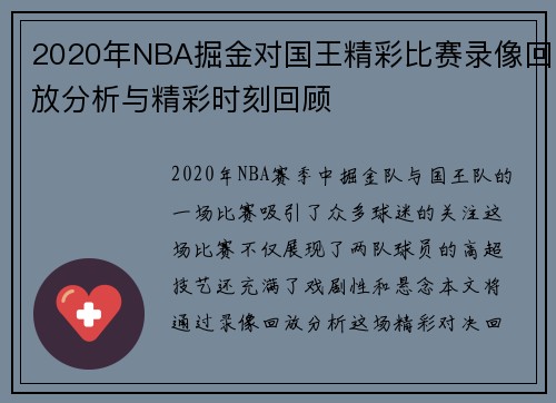 2020年NBA掘金对国王精彩比赛录像回放分析与精彩时刻回顾