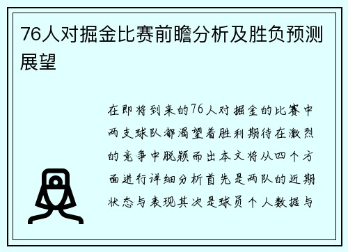 76人对掘金比赛前瞻分析及胜负预测展望