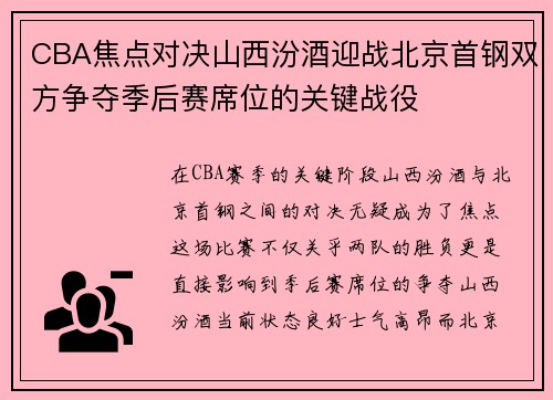 CBA焦点对决山西汾酒迎战北京首钢双方争夺季后赛席位的关键战役