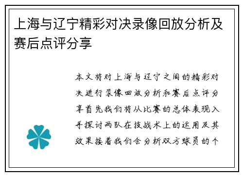 上海与辽宁精彩对决录像回放分析及赛后点评分享