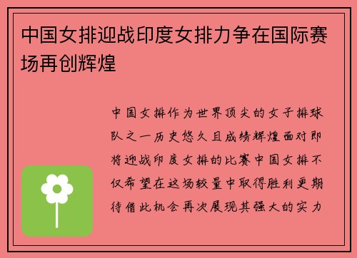 中国女排迎战印度女排力争在国际赛场再创辉煌