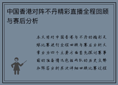 中国香港对阵不丹精彩直播全程回顾与赛后分析