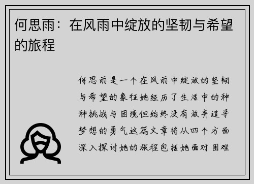 何思雨：在风雨中绽放的坚韧与希望的旅程