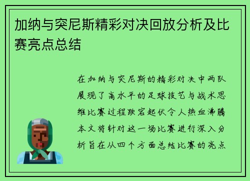 加纳与突尼斯精彩对决回放分析及比赛亮点总结
