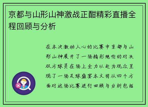京都与山形山神激战正酣精彩直播全程回顾与分析