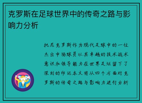 克罗斯在足球世界中的传奇之路与影响力分析