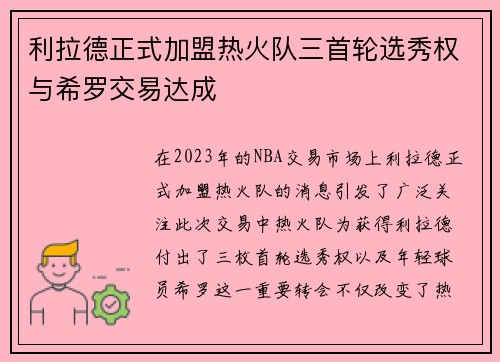 利拉德正式加盟热火队三首轮选秀权与希罗交易达成