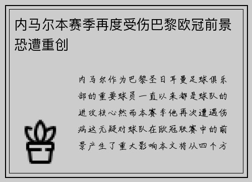 内马尔本赛季再度受伤巴黎欧冠前景恐遭重创