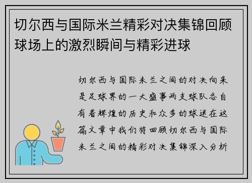 切尔西与国际米兰精彩对决集锦回顾球场上的激烈瞬间与精彩进球