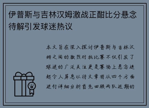 伊普斯与吉林汉姆激战正酣比分悬念待解引发球迷热议