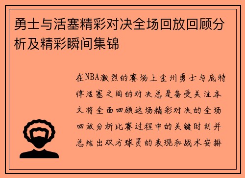 勇士与活塞精彩对决全场回放回顾分析及精彩瞬间集锦