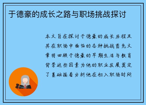 于德豪的成长之路与职场挑战探讨