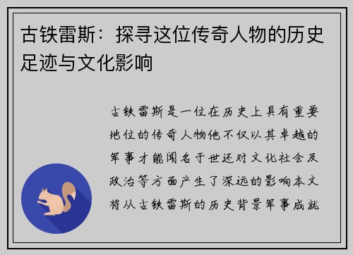 古铁雷斯：探寻这位传奇人物的历史足迹与文化影响