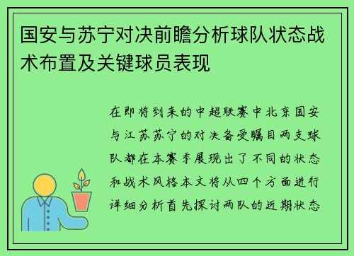 国安与苏宁对决前瞻分析球队状态战术布置及关键球员表现