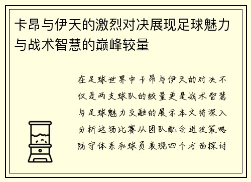 卡昂与伊天的激烈对决展现足球魅力与战术智慧的巅峰较量