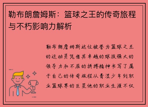 勒布朗詹姆斯：篮球之王的传奇旅程与不朽影响力解析