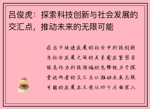 吕俊虎：探索科技创新与社会发展的交汇点，推动未来的无限可能