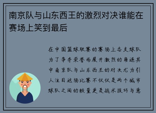 南京队与山东西王的激烈对决谁能在赛场上笑到最后