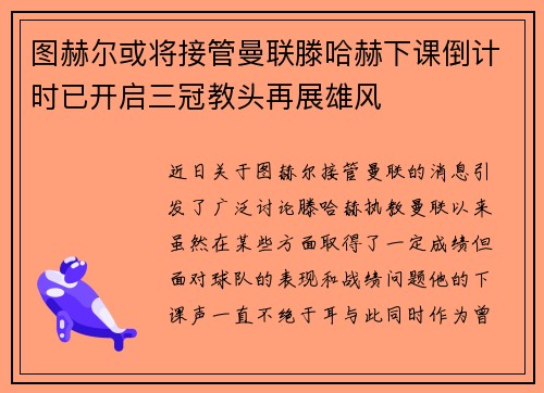 图赫尔或将接管曼联滕哈赫下课倒计时已开启三冠教头再展雄风