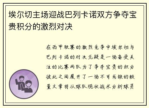 埃尔切主场迎战巴列卡诺双方争夺宝贵积分的激烈对决