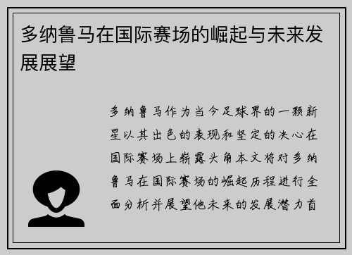 多纳鲁马在国际赛场的崛起与未来发展展望