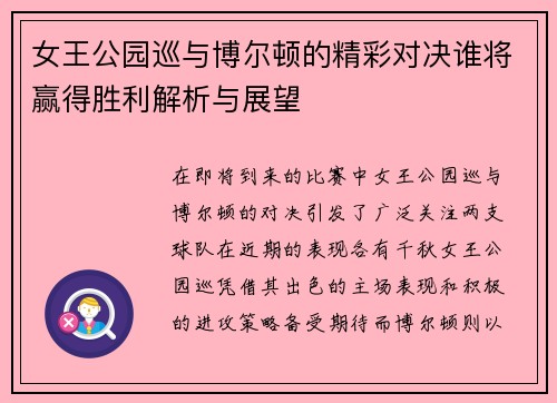 女王公园巡与博尔顿的精彩对决谁将赢得胜利解析与展望