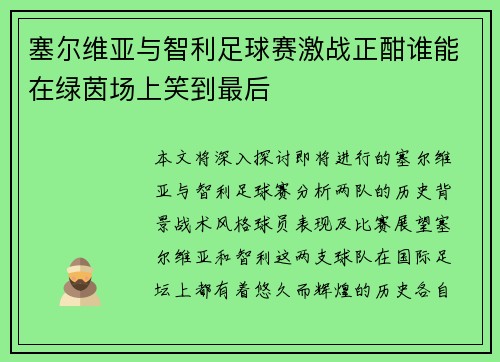 塞尔维亚与智利足球赛激战正酣谁能在绿茵场上笑到最后