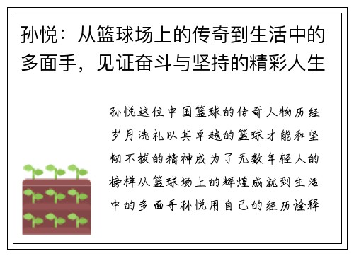 孙悦：从篮球场上的传奇到生活中的多面手，见证奋斗与坚持的精彩人生