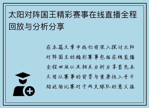 太阳对阵国王精彩赛事在线直播全程回放与分析分享