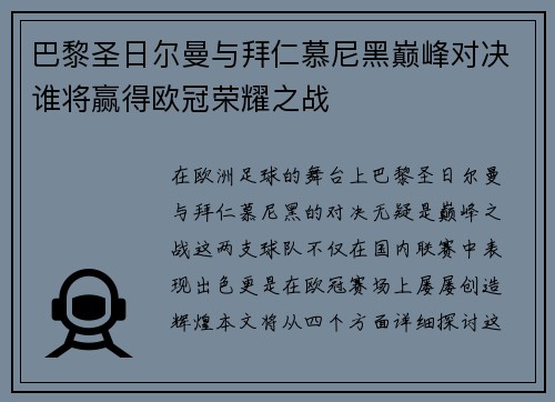 巴黎圣日尔曼与拜仁慕尼黑巅峰对决谁将赢得欧冠荣耀之战
