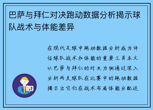 巴萨与拜仁对决跑动数据分析揭示球队战术与体能差异