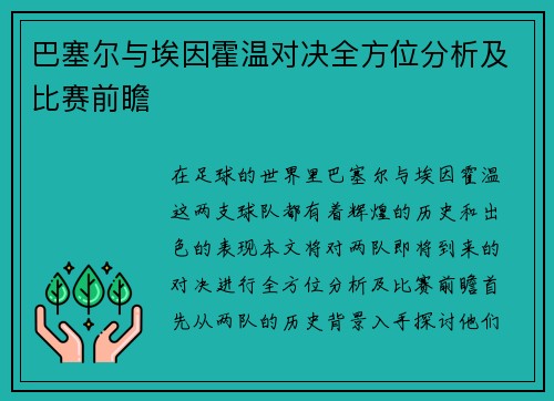 巴塞尔与埃因霍温对决全方位分析及比赛前瞻