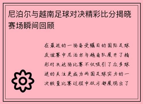 尼泊尔与越南足球对决精彩比分揭晓赛场瞬间回顾