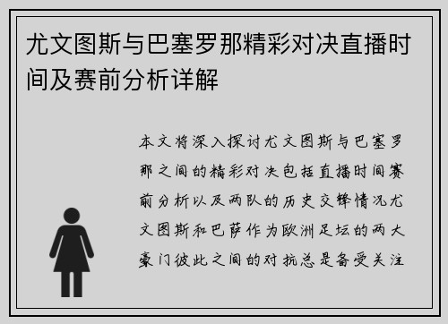 尤文图斯与巴塞罗那精彩对决直播时间及赛前分析详解