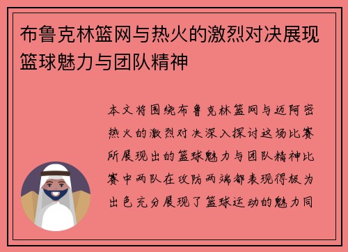 布鲁克林篮网与热火的激烈对决展现篮球魅力与团队精神